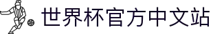 2026年国际足联世界杯(第23届国际足联世界杯)- 官方网站