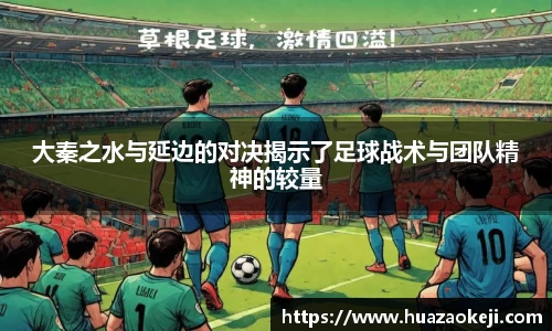 大秦之水与延边的对决揭示了足球战术与团队精神的较量