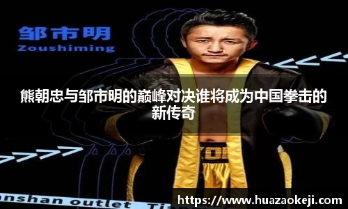 熊朝忠与邹市明的巅峰对决谁将成为中国拳击的新传奇