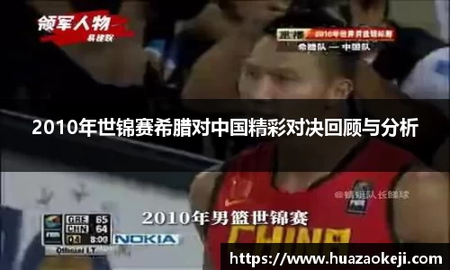 2010年世锦赛希腊对中国精彩对决回顾与分析